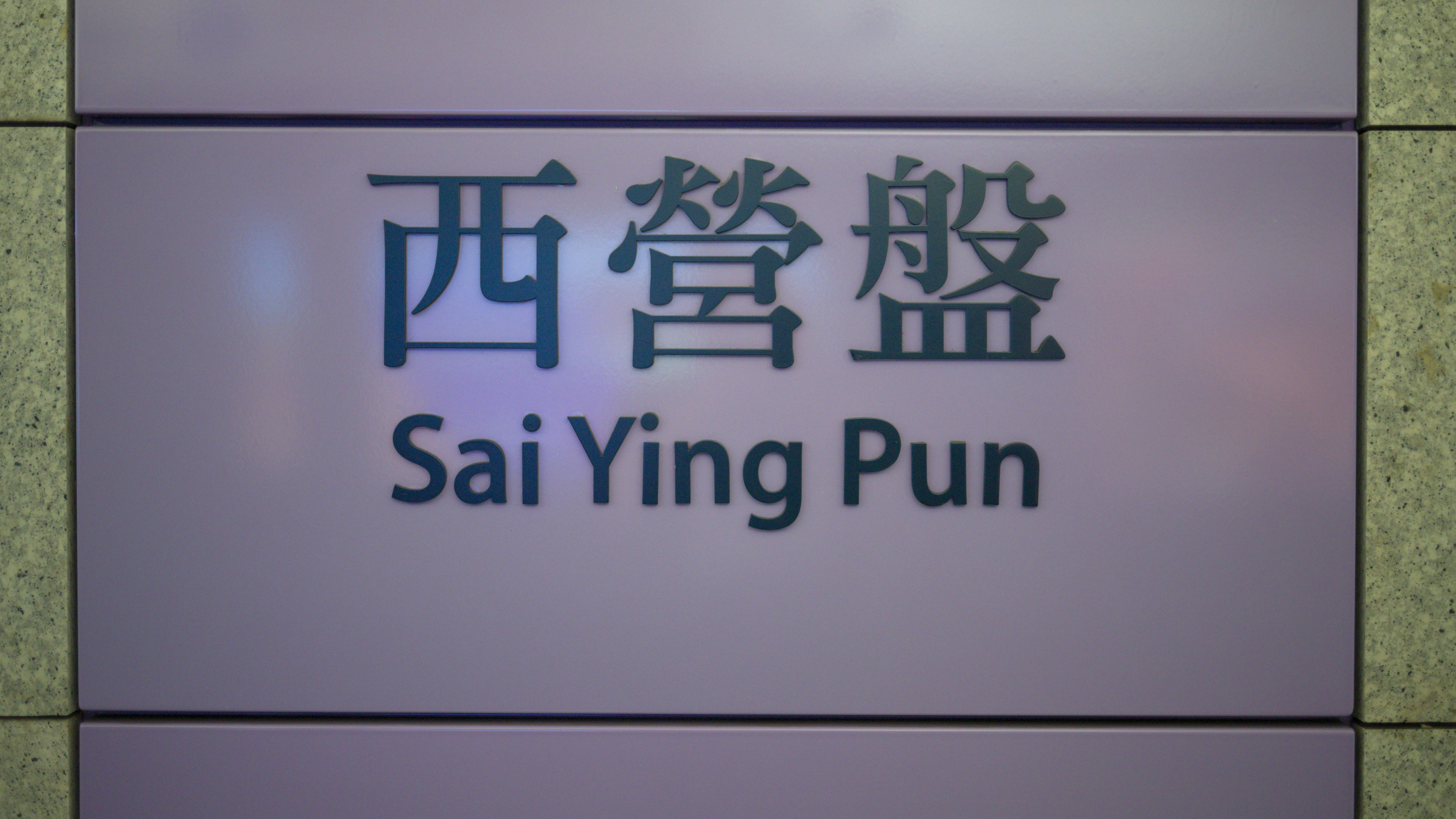 Station name sign in Hong Kong MTR